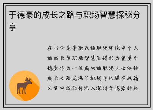 于德豪的成长之路与职场智慧探秘分享