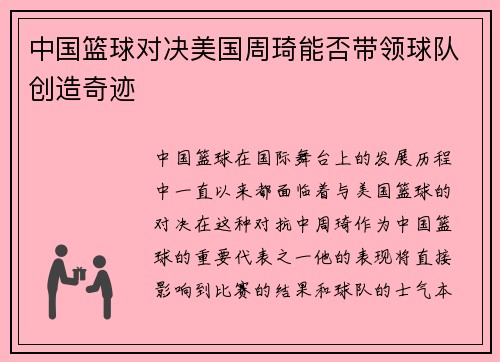 中国篮球对决美国周琦能否带领球队创造奇迹