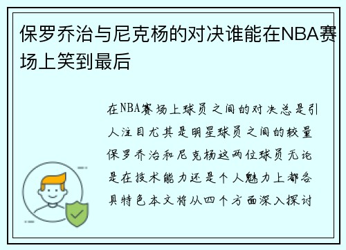 保罗乔治与尼克杨的对决谁能在NBA赛场上笑到最后