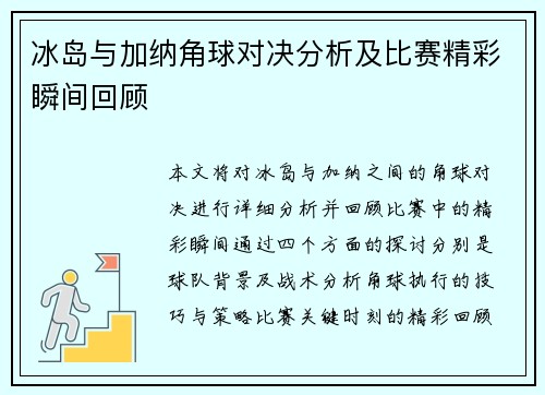 冰岛与加纳角球对决分析及比赛精彩瞬间回顾