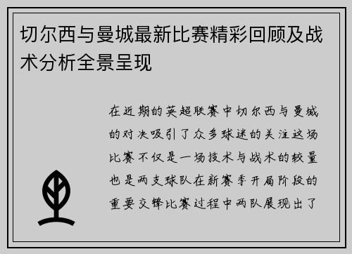 切尔西与曼城最新比赛精彩回顾及战术分析全景呈现