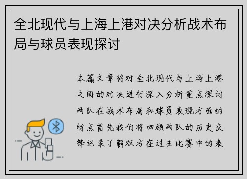 全北现代与上海上港对决分析战术布局与球员表现探讨