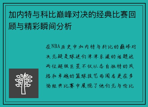 加内特与科比巅峰对决的经典比赛回顾与精彩瞬间分析