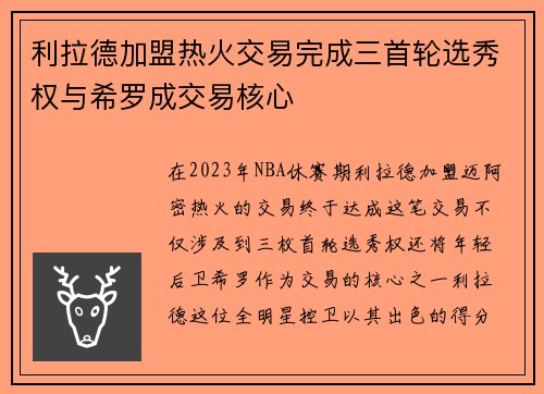 利拉德加盟热火交易完成三首轮选秀权与希罗成交易核心