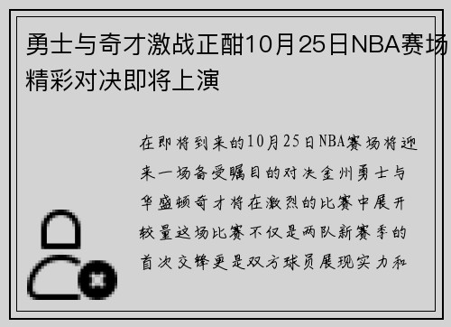 勇士与奇才激战正酣10月25日NBA赛场精彩对决即将上演