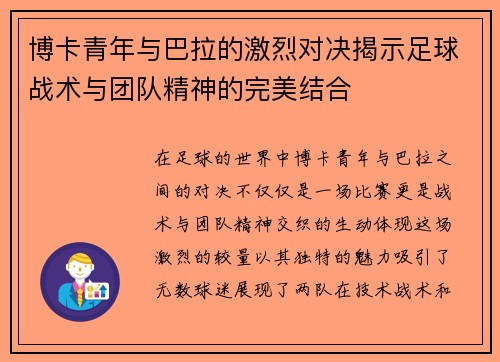 博卡青年与巴拉的激烈对决揭示足球战术与团队精神的完美结合