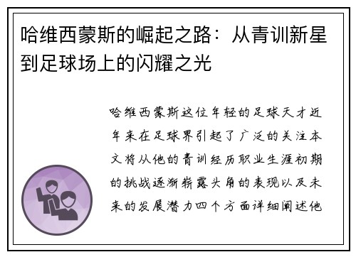 哈维西蒙斯的崛起之路：从青训新星到足球场上的闪耀之光