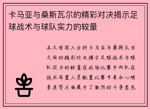 卡马亚与桑斯瓦尔的精彩对决揭示足球战术与球队实力的较量