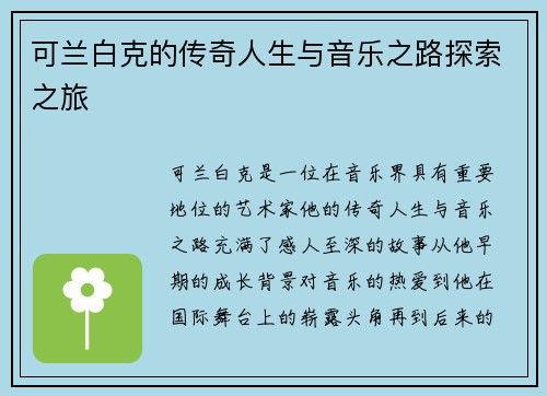 可兰白克的传奇人生与音乐之路探索之旅