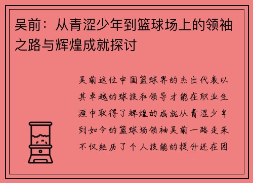 吴前：从青涩少年到篮球场上的领袖之路与辉煌成就探讨