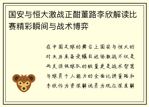 国安与恒大激战正酣董路李欣解读比赛精彩瞬间与战术博弈