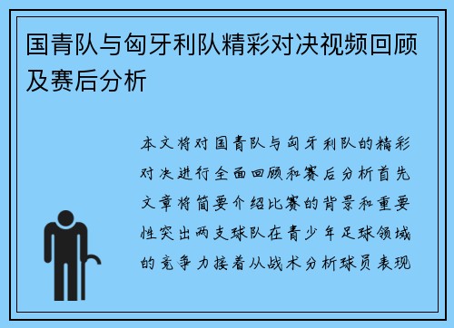 国青队与匈牙利队精彩对决视频回顾及赛后分析