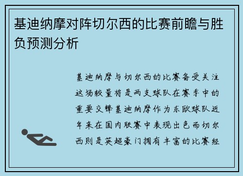 基迪纳摩对阵切尔西的比赛前瞻与胜负预测分析