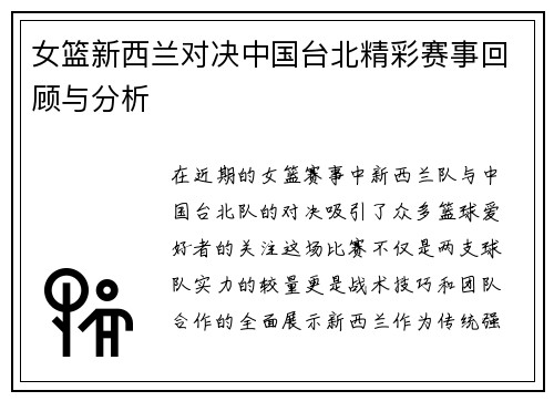 女篮新西兰对决中国台北精彩赛事回顾与分析