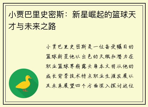 小贾巴里史密斯：新星崛起的篮球天才与未来之路