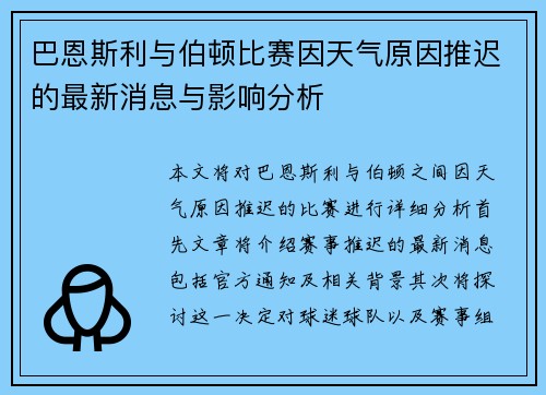 巴恩斯利与伯顿比赛因天气原因推迟的最新消息与影响分析