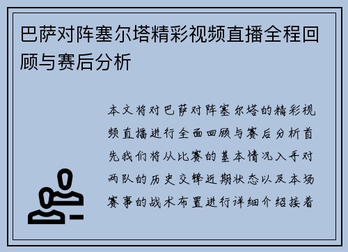 巴萨对阵塞尔塔精彩视频直播全程回顾与赛后分析