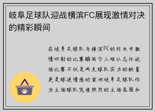 岐阜足球队迎战横滨FC展现激情对决的精彩瞬间