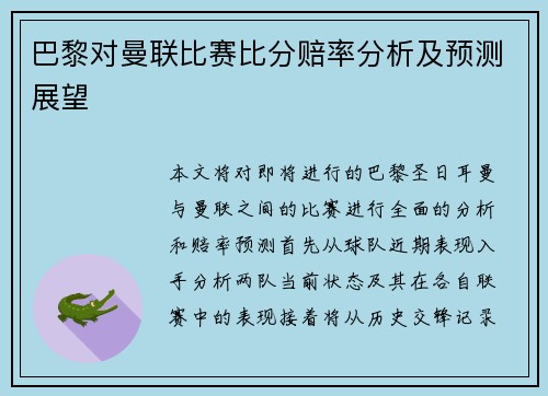 巴黎对曼联比赛比分赔率分析及预测展望