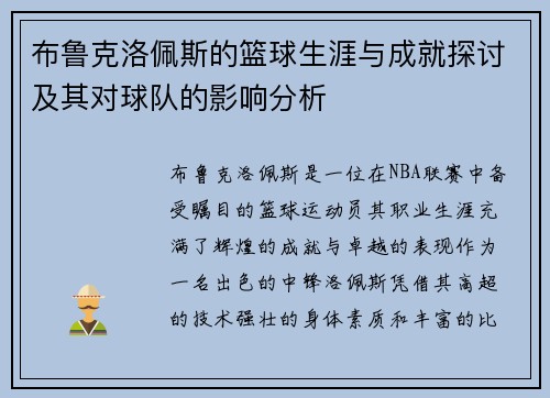 布鲁克洛佩斯的篮球生涯与成就探讨及其对球队的影响分析