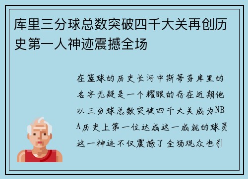 库里三分球总数突破四千大关再创历史第一人神迹震撼全场