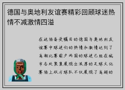 德国与奥地利友谊赛精彩回顾球迷热情不减激情四溢
