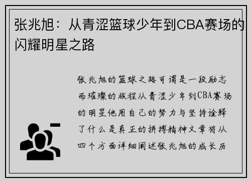 张兆旭：从青涩篮球少年到CBA赛场的闪耀明星之路