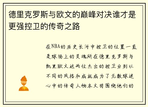 德里克罗斯与欧文的巅峰对决谁才是更强控卫的传奇之路