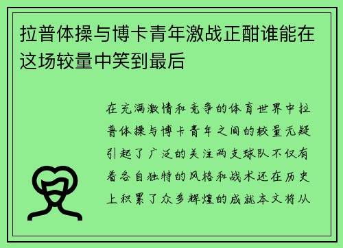 拉普体操与博卡青年激战正酣谁能在这场较量中笑到最后