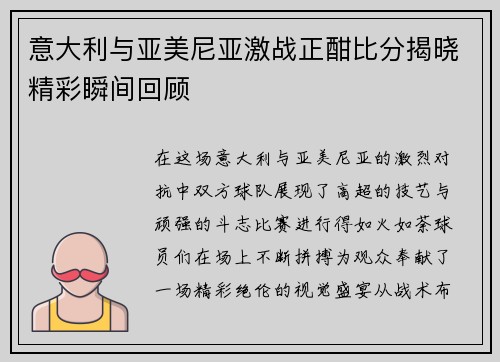 意大利与亚美尼亚激战正酣比分揭晓精彩瞬间回顾